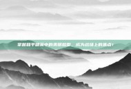 掌握和平精英中的美丽脸型，成为战场上的焦点！