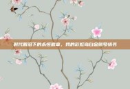 时代眼泪下的永恒徽章，我的彩虹岛白金账号情书
