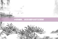 小草辅助，游戏攻略与技巧全解析