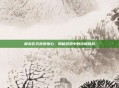 御龙在天步步惊心，揭秘游戏中的终极挑战