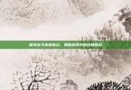 御龙在天步步惊心，揭秘游戏中的终极挑战