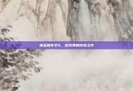 侠盗猎车手5，游戏界的传奇之作