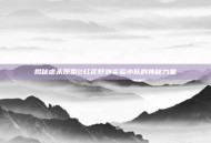 揭秘虐杀原型2红区野外实验小队的神秘力量