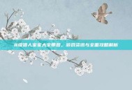 8级猎人宝宝大全带图，游戏资讯与全面攻略解析