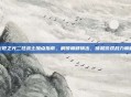 火炬之光二狂战士加点指南，解锁巅峰输出，铸就游戏战力巅峰