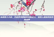 新机器人大战，开启具身智能竞技新纪元，探索人机协同游戏新边界