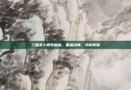 三国杀十周年蛋糕，重温经典，共庆辉煌