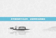 不可阻挡的牛乳战车，欧德姆布拉的复仇