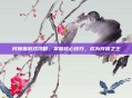 月神猎游戏攻略，掌握核心技巧，成为狩猎之王
