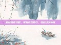 粘粘世界攻略，掌握游戏技巧，轻松过关斩将