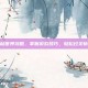 粘粘世界攻略，掌握游戏技巧，轻松过关斩将