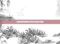 揭秘阴阳师御灵阵容搭配攻略