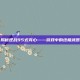 揭秘逆战95式克心——游戏中的终极武器