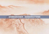 探索钢铁侠的虚拟世界，漫威钢铁侠游戏下载指南