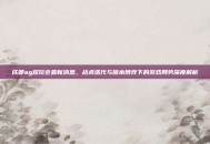 成都ag超玩会最新消息，战术迭代与版本博弈下的游戏局势深度解析