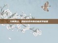九阴真经，揭秘游戏中的终极武学秘籍