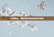 九阴真经，揭秘游戏中的终极武学秘籍