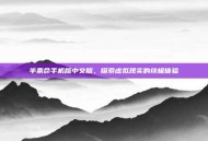 半条命手机版中文版，探索虚拟现实的终极体验