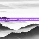 半条命手机版中文版，探索虚拟现实的终极体验