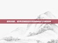 探索未知，世界怪物图鉴游戏深度解析与攻略指南