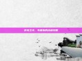 苍穹之光,韦鲁斯的终极攻略