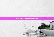 苍穹之光，韦鲁斯的终极攻略