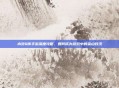 水浒Q传手游深度攻略，如何成为游戏中的梁山好汉