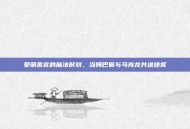 爱丽舍宫的魔法时刻，当姆巴佩与马克龙共进晚餐