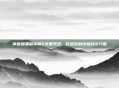 掌握暗黑破坏神2装备系统，打造你的终极战斗力量
