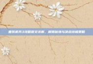 重装机兵3攻略图文详解，解锁秘境与决战终极策略