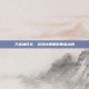 万金油符文，游戏内策略的黄金法则