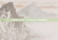 白是男的还是女的？一个让你怀疑人生的语言陷阱