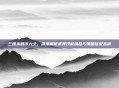 三国杀顺序大全,深度解析武将技能组合与策略搭配指南