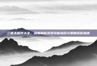 三国杀顺序大全，深度解析武将技能组合与策略搭配指南