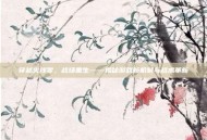 穿越火线零，战场重生——揭秘游戏新机制与战术革新
