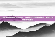 DNF召唤师刷图进阶指南，从基础技巧到极限输出，轻松打造理想刷图体验