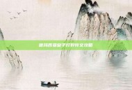 德玛西亚皇子打野符文攻略