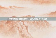 掌握CF张立蓁的终极技巧，成为战场上的不败王者