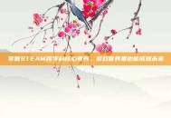 掌握STEAM跨学科核心素养，游戏世界里也能成就未来