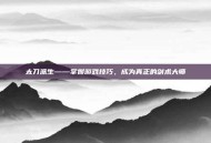 太刀派生——掌握游戏技巧，成为真正的剑术大师