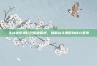 斗战神官银比例深度解析，破解战斗策略的核心要素