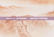 探索DOTA 2新英雄的奥秘——解锁未来战士的终极技能