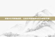 掌握AD天赋加点图，让你在英雄联盟中成为最强王者！