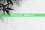 探索我的方块世界，游戏攻略与技巧