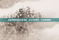 古剑奇谭星蕴系统全攻略，从入门到精通，打造最强角色