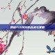 揭秘Ti3冷冷的战术与策略