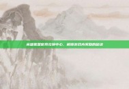 英雄联盟官网兑换中心，解锁游戏内奖励的秘诀