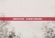 暗黑地牢修改器，游戏秘籍与攻略全解析
