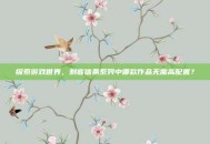 探索游戏世界，刺客信条系列中哪款作品无需高配置？