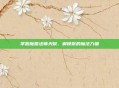 掌握魔兽法师天赋,解锁你的魔法力量